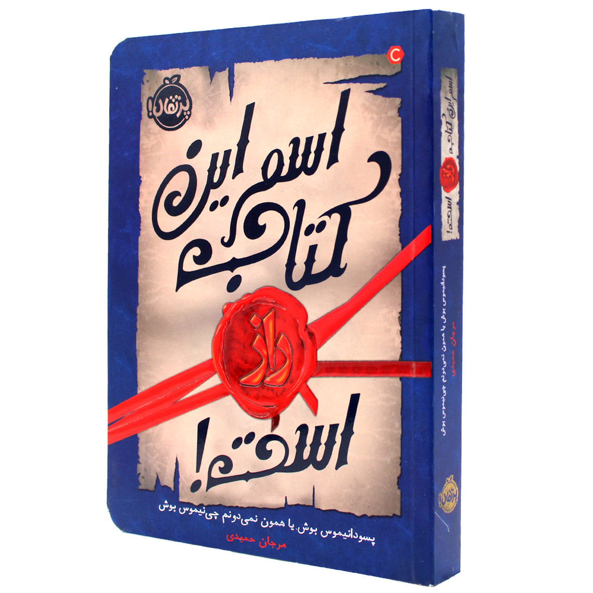 کتاب اسم این کتاب راز است