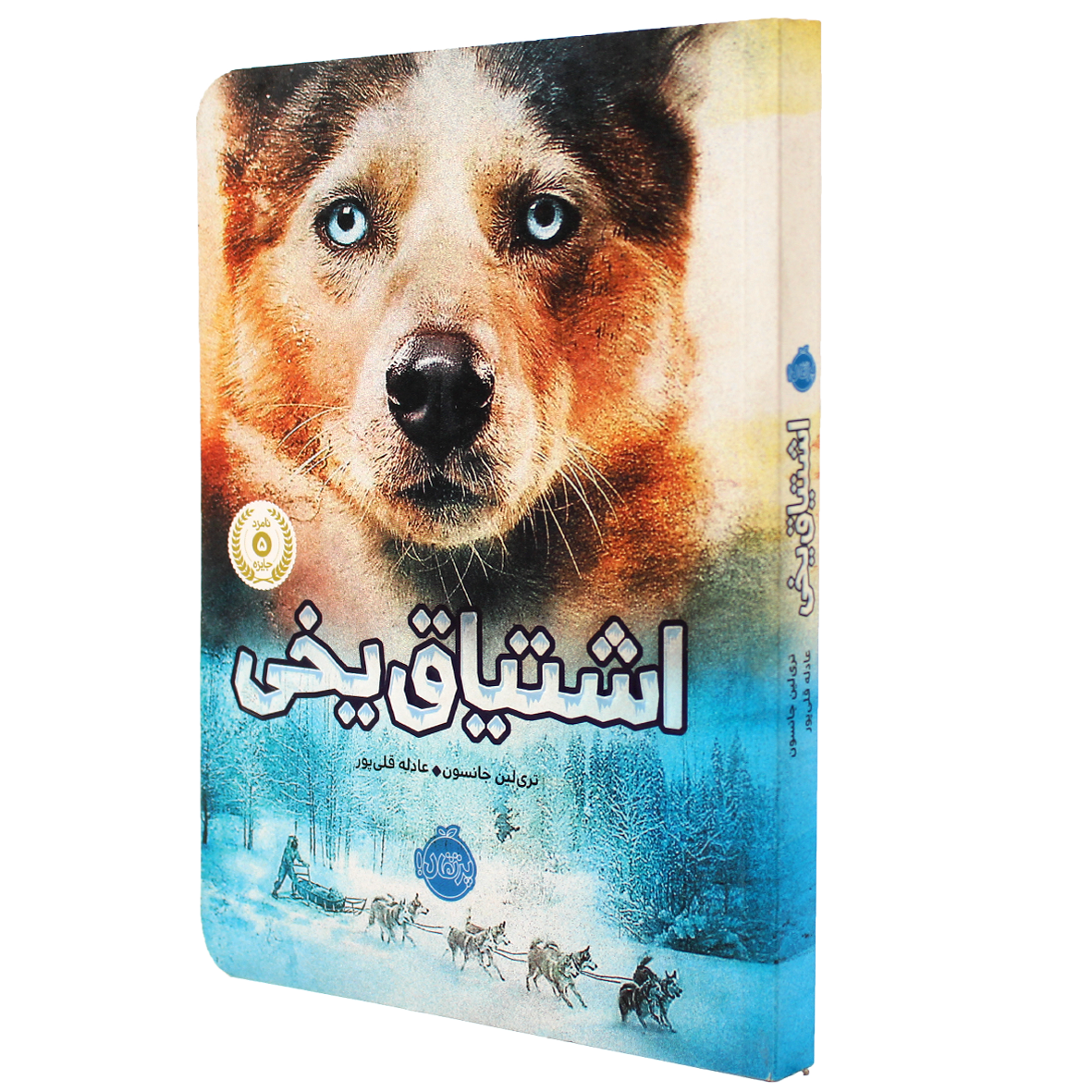 کتاب اشتیاق یخی