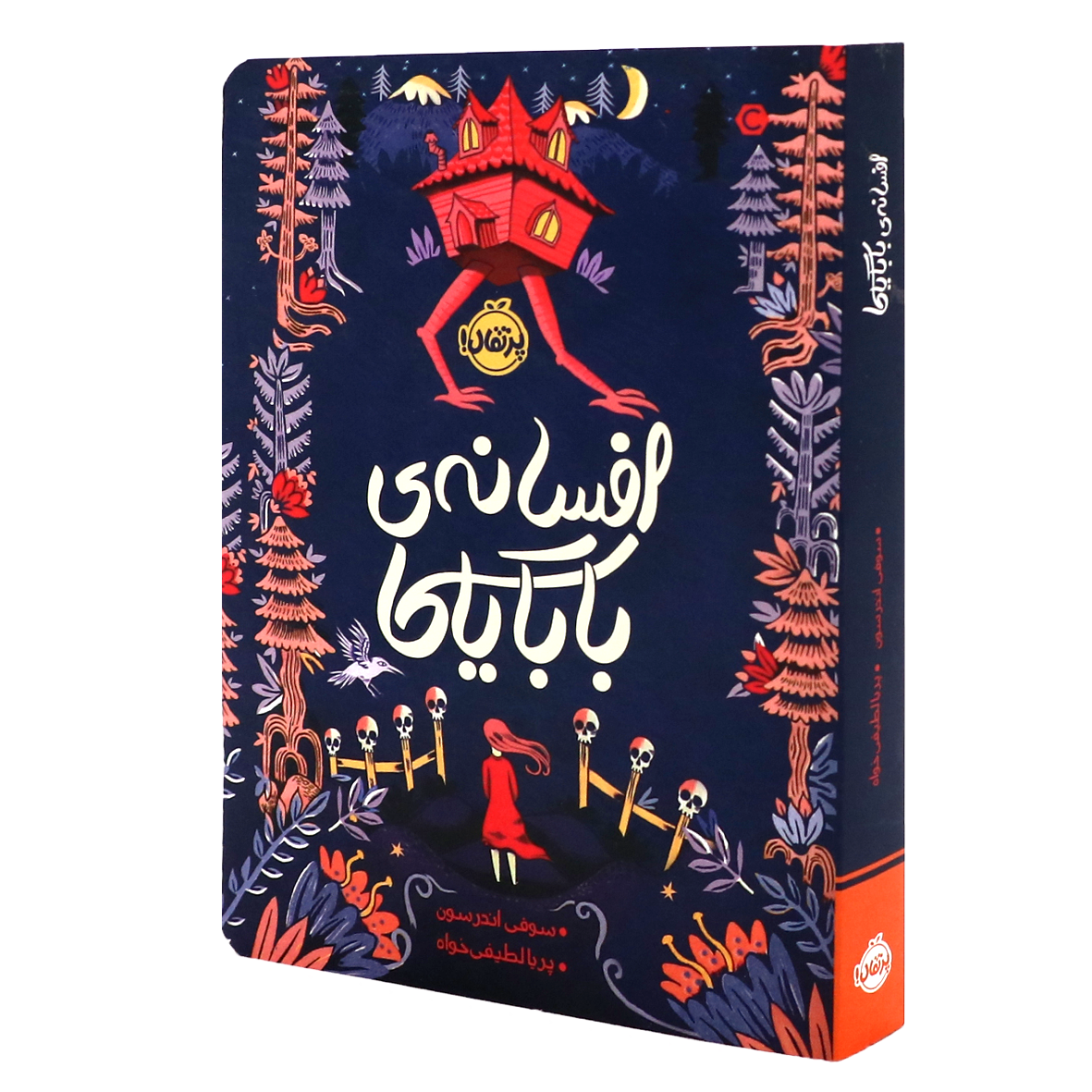کتاب افسانه‌ی بابایاگا
