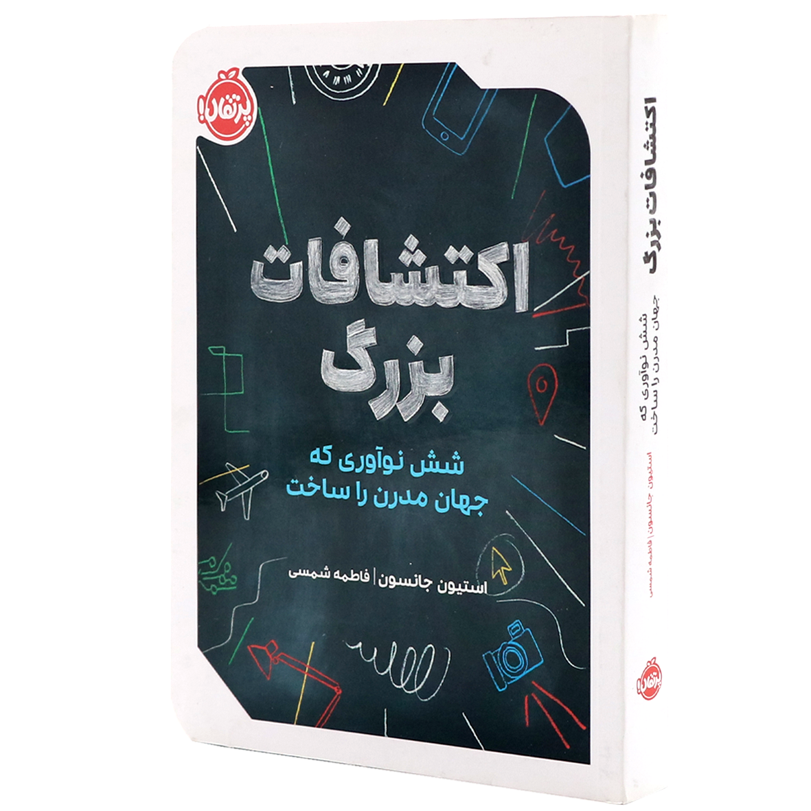 کتاب اکتشافات بزرگ شش نوآوری که جهان مدرن را ساخت
