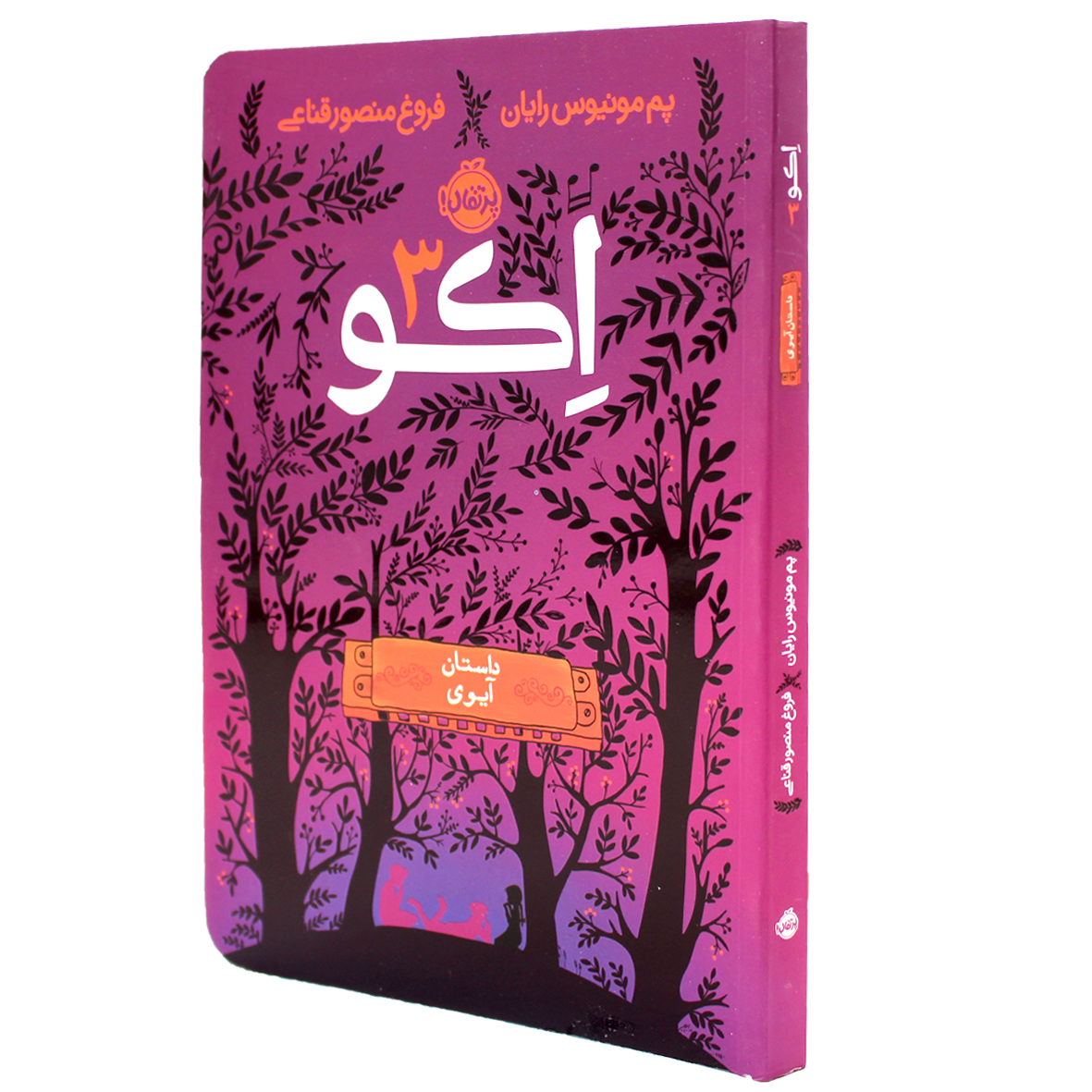 کتاب اکو(۰۳)داستان آیوی
