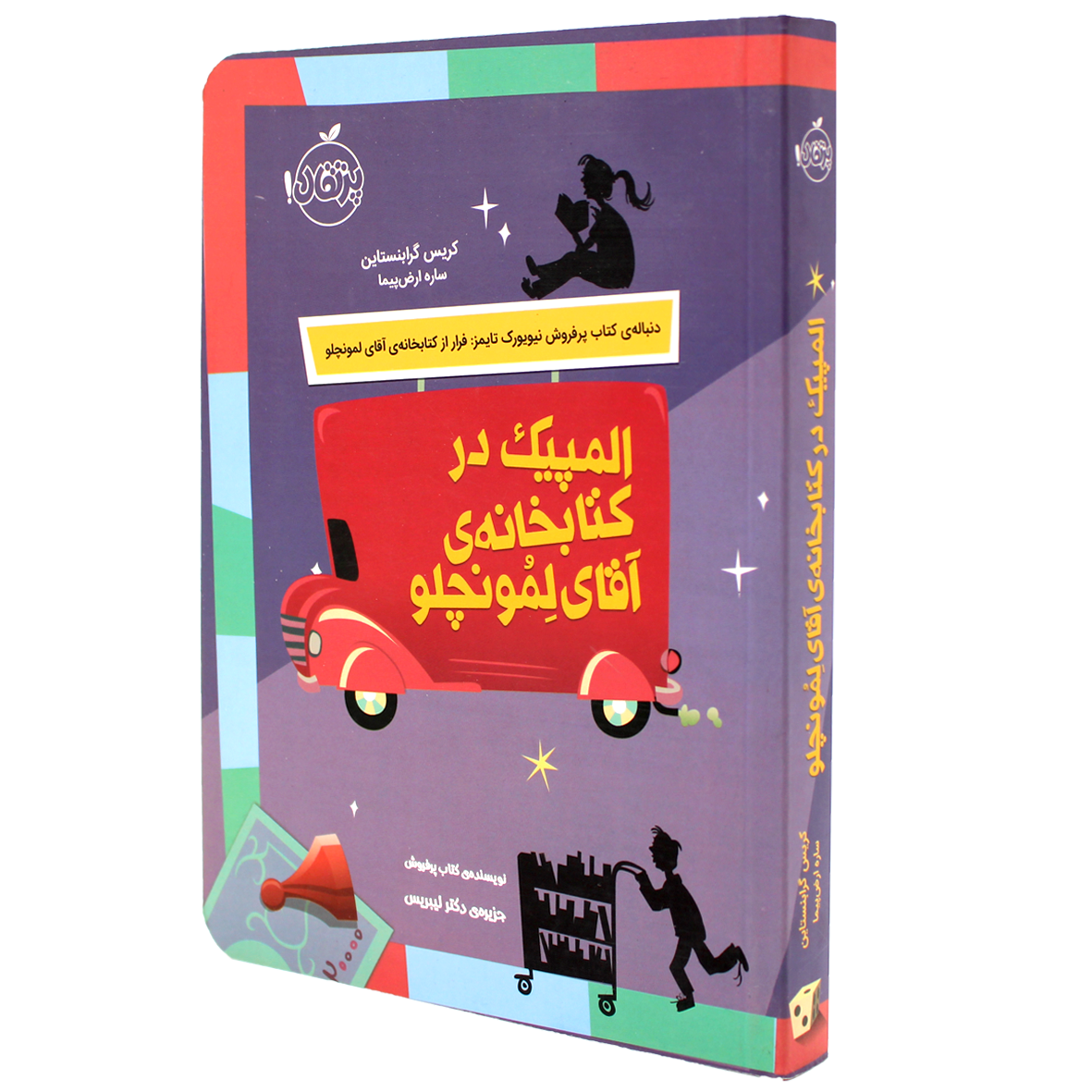 کتاب المپیک در کتابخانه ی آقای لمونچلو