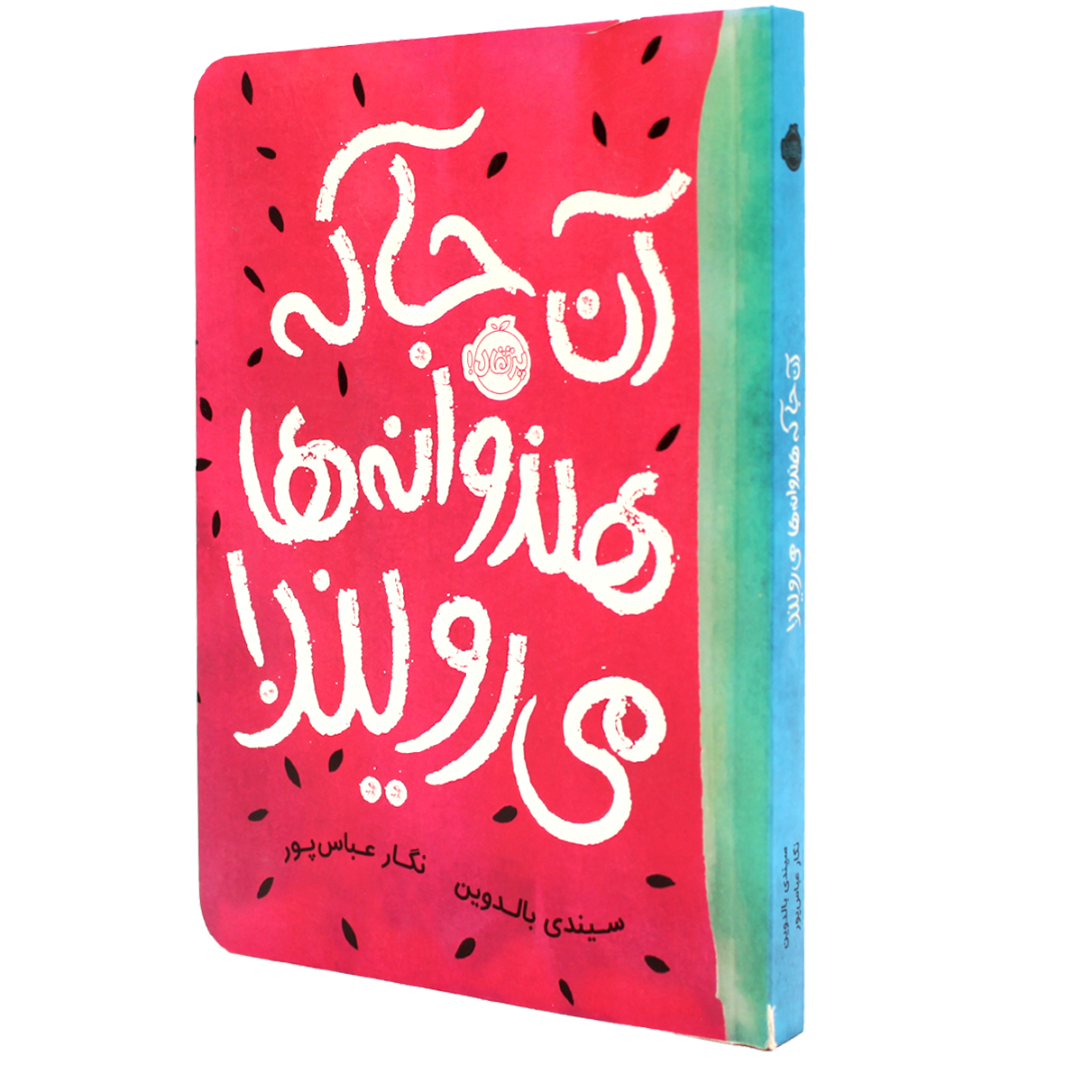 کتاب آنجا که هندوانه ها می رویند