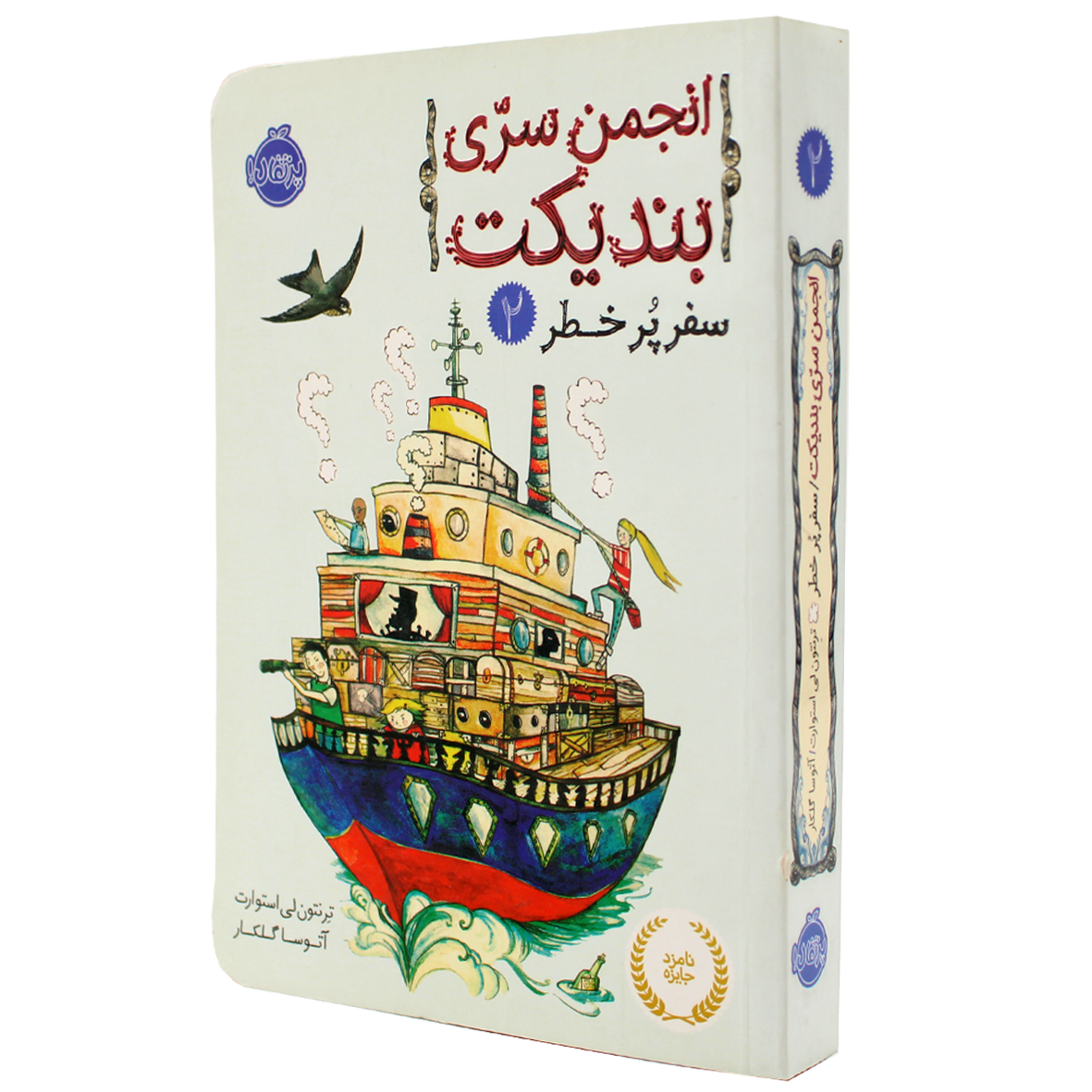 کتاب انجمن سری بندیکت جلد 2 سفر پر خطر