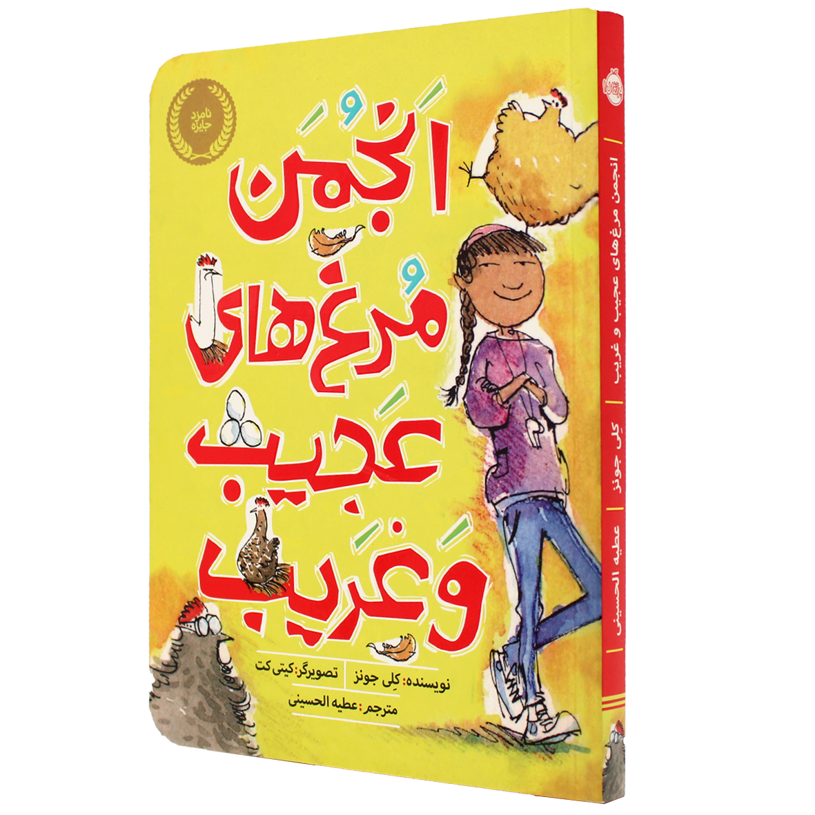 کتاب انجمن مرغ های عجیب و غریب