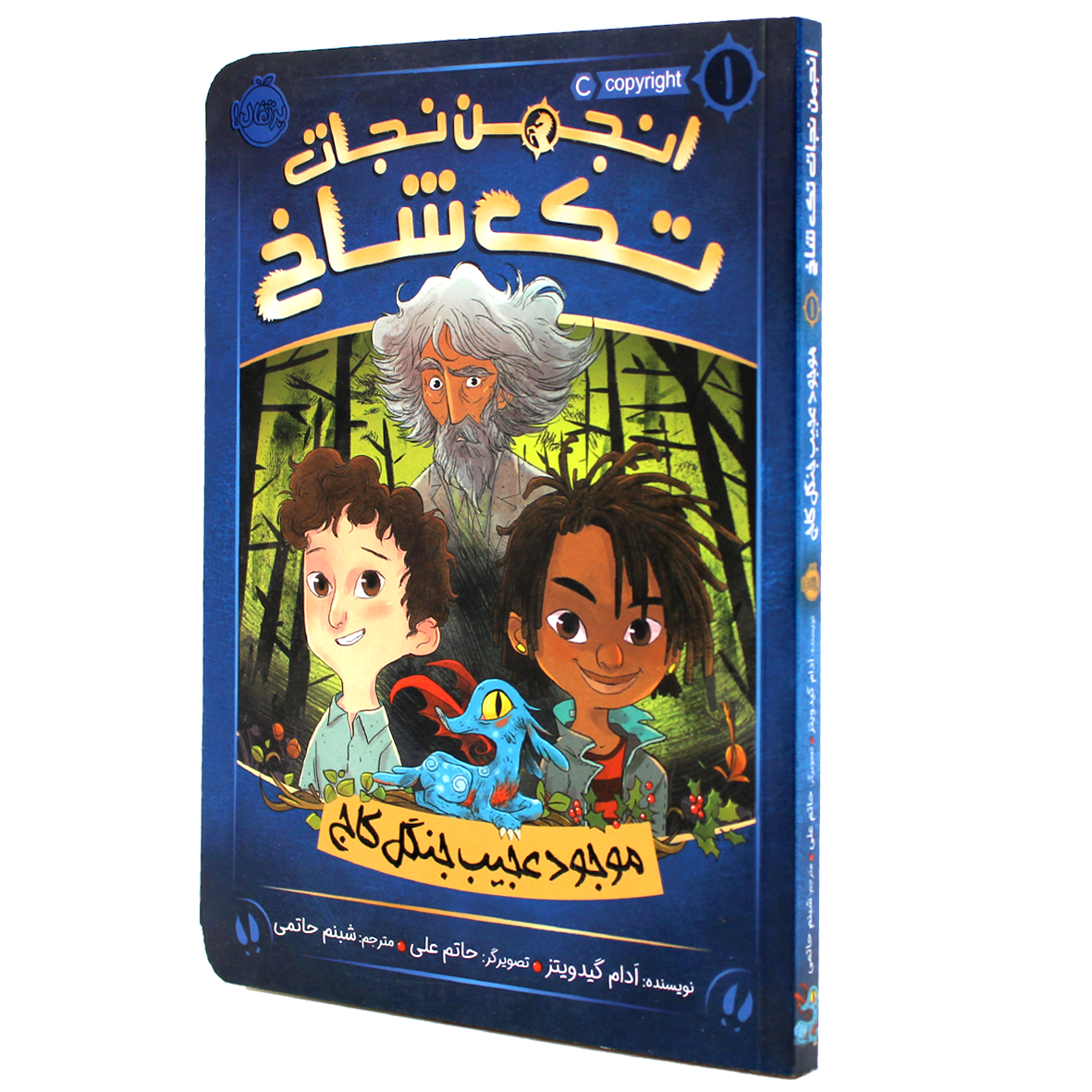 کتاب انجمن نجات تک شاخ جلد 1 موجود عجیب جنگل کاج