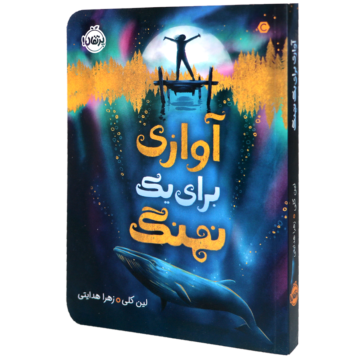 کتاب آوازی برای یک نهنگ
