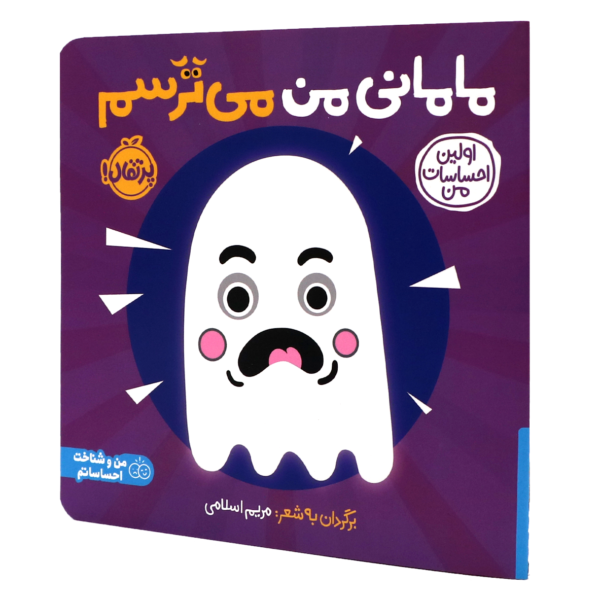 کتاب اولین احساسات من مامانی من می‌ترسم