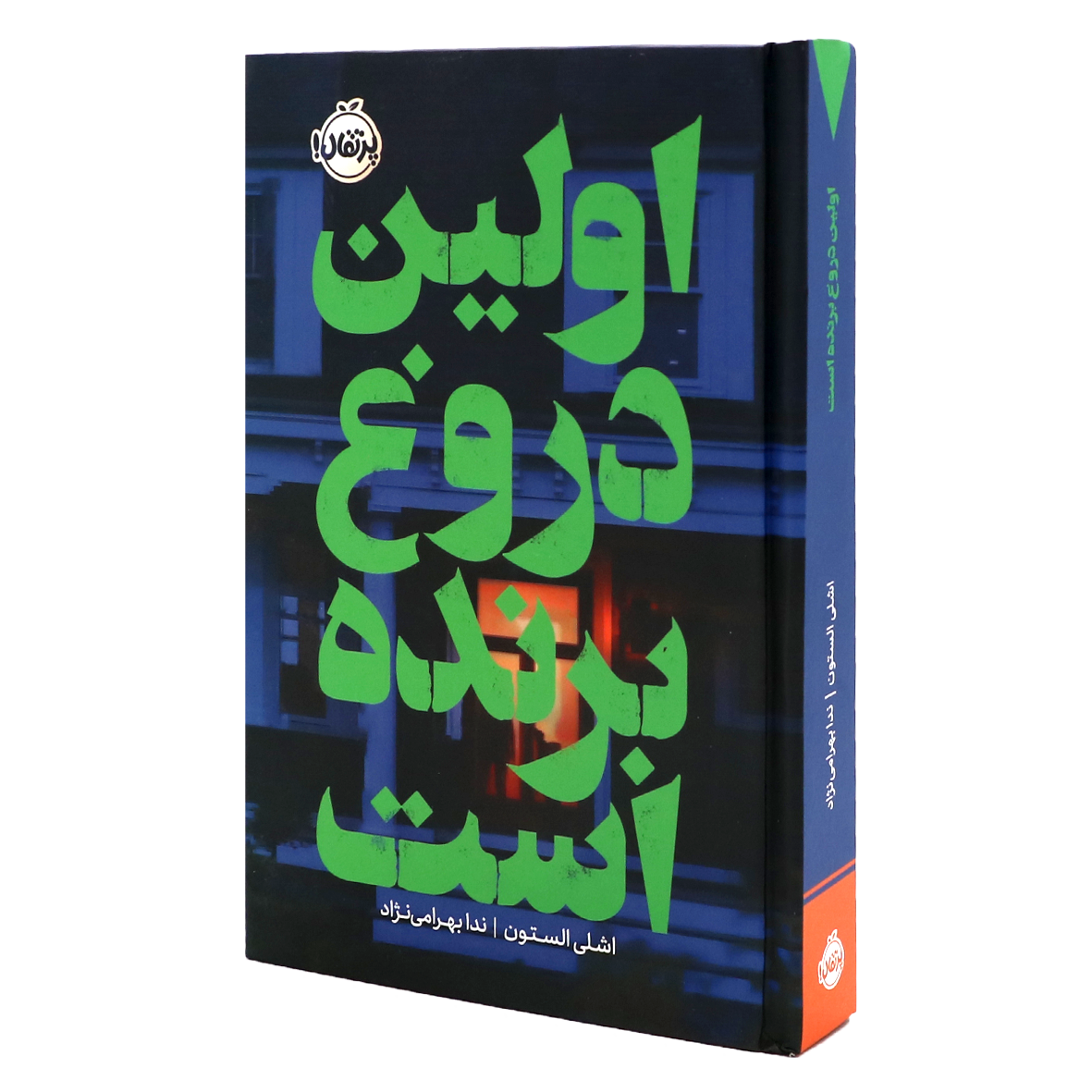 کتاب اولین دروغ برنده است