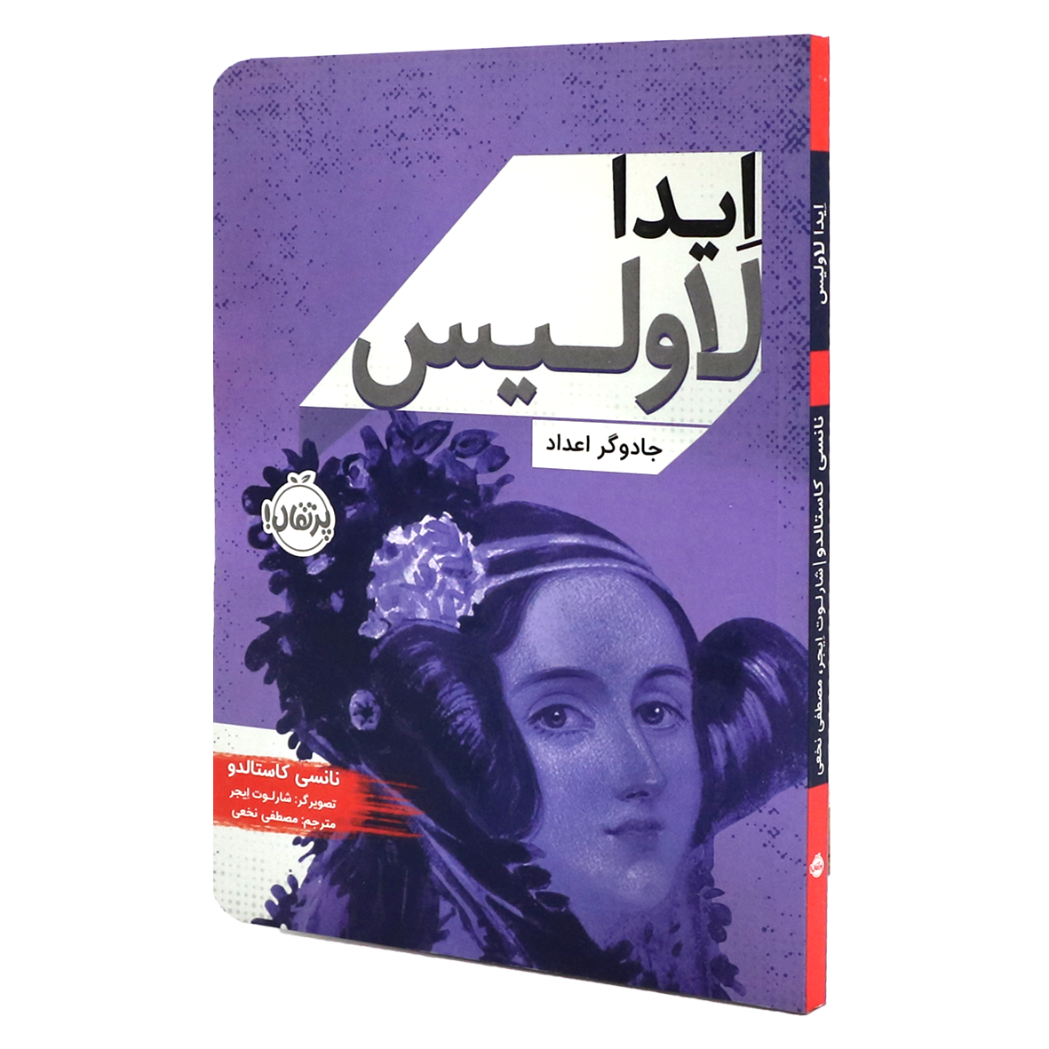 کتاب ایدا لاولیس جادوگر اعداد