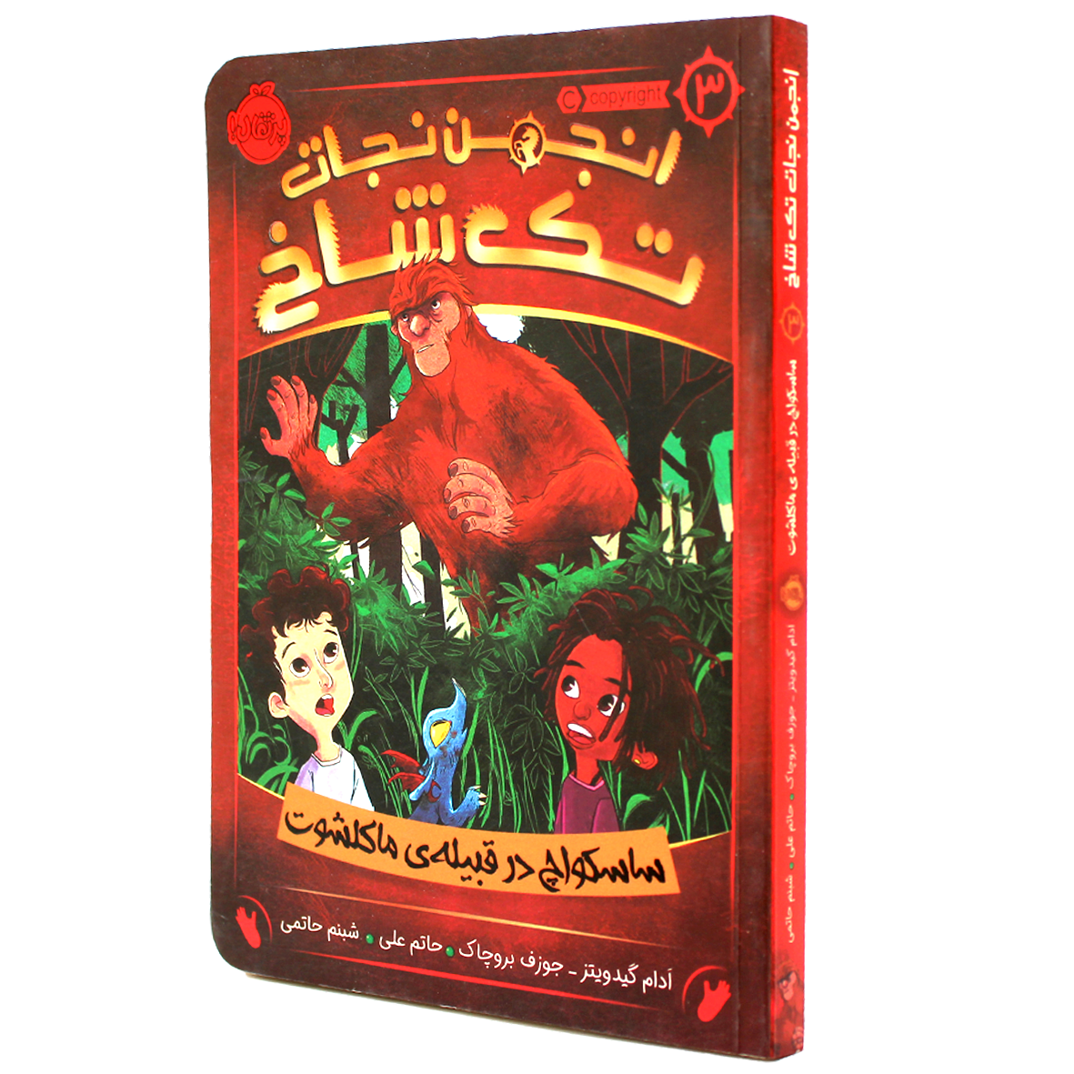 کتاب انجمن نجات تک شاخ جلد 3 ساسکواچ در قبیله ماکلشوت