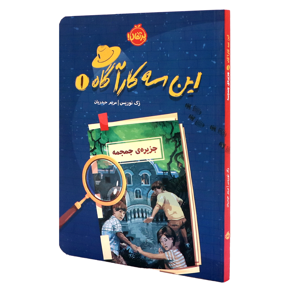 کتاب این سه کارآگاه جلد 1 جزیره‌ی جمجمه