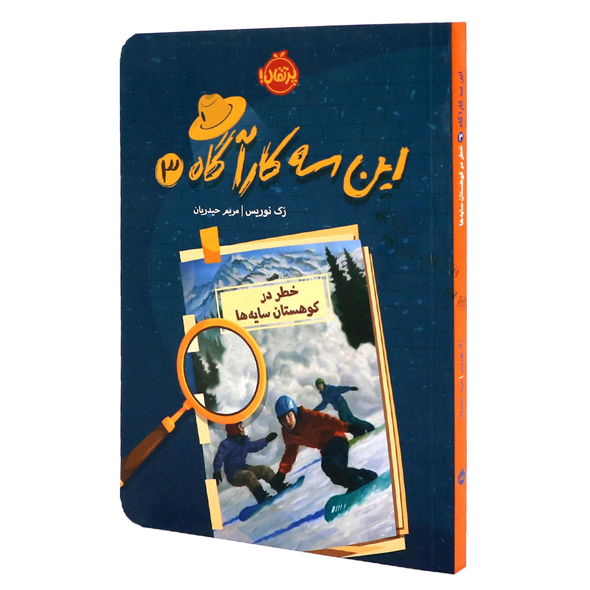 کتاب این سه کارآگاه جلد 3 خطر در کوهستان سایه ها