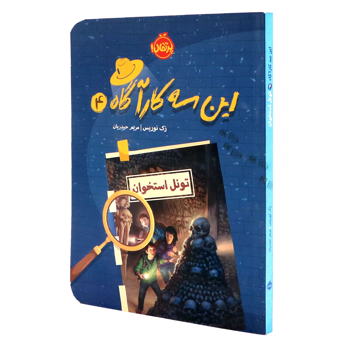 کتاب این سه کارآگاه جلد 4 تونل استخوان
