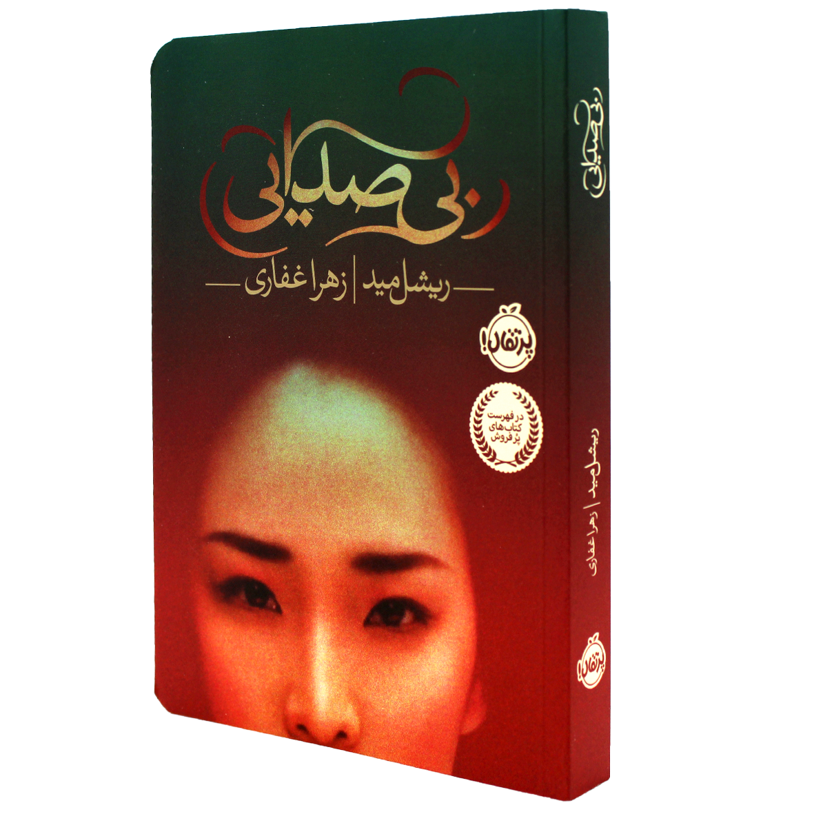 کتاب بی صدایی