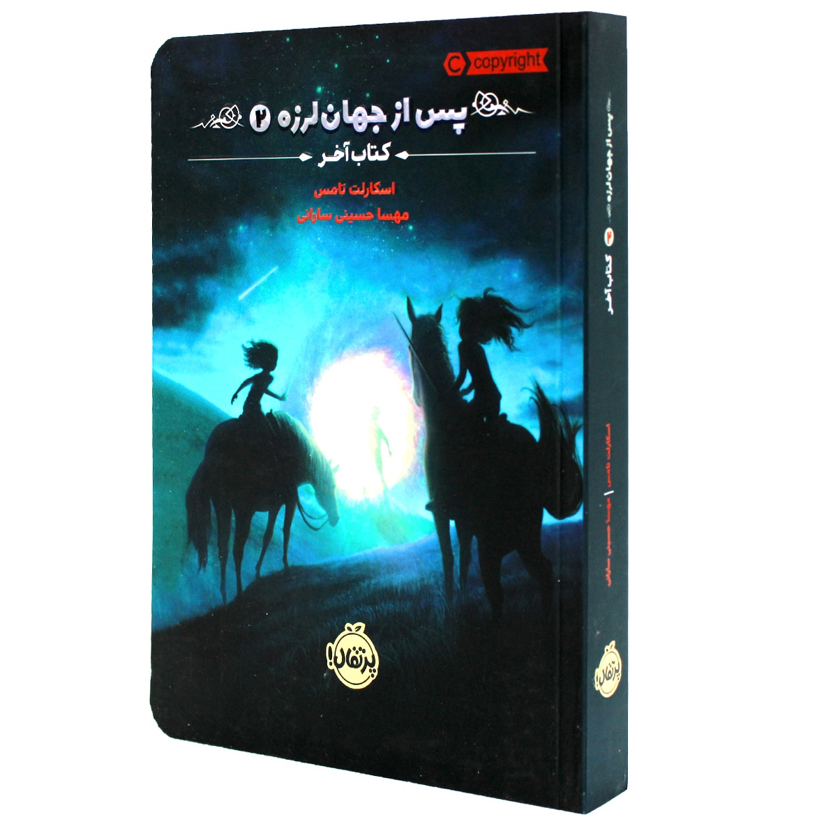 کتاب پس از جهان لرزه جلد 2 کتاب آخر