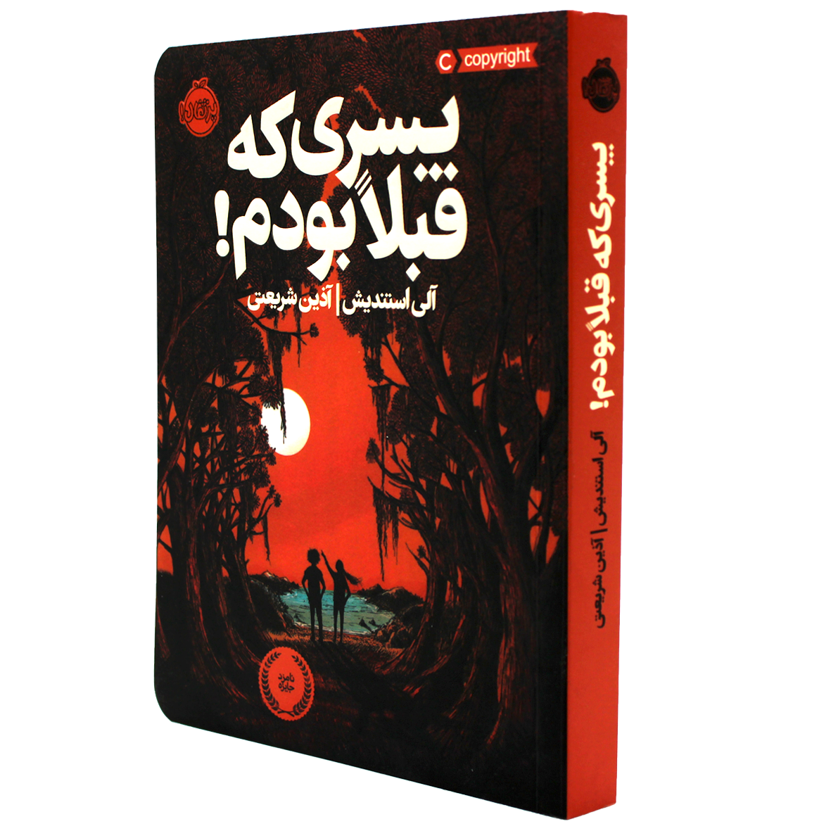 کتاب پسری که قبلا بودم