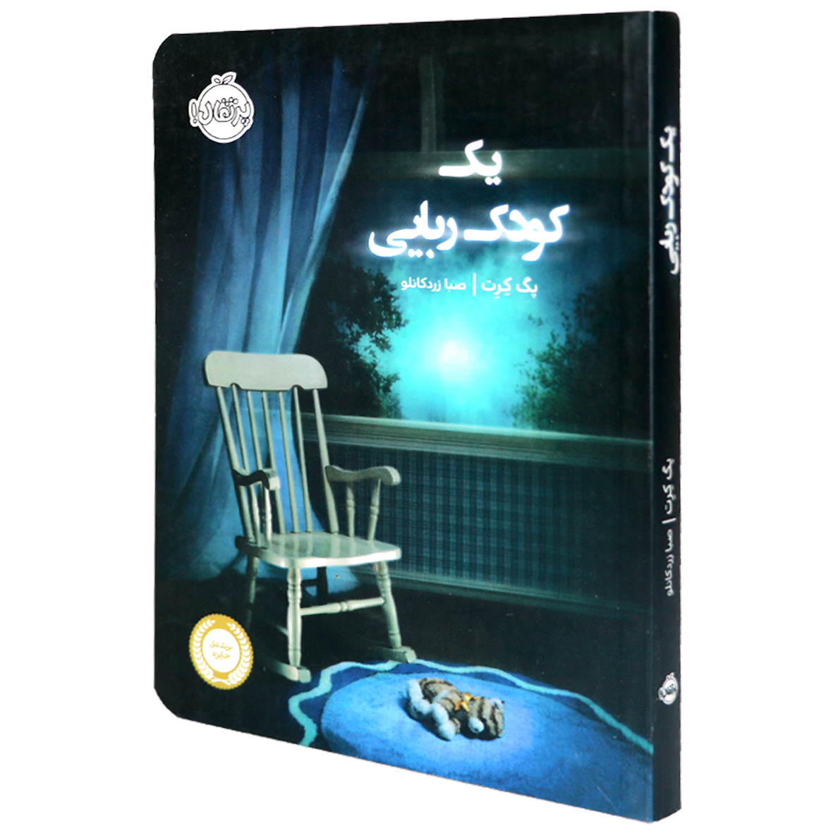 کتاب یک کودک ربایی