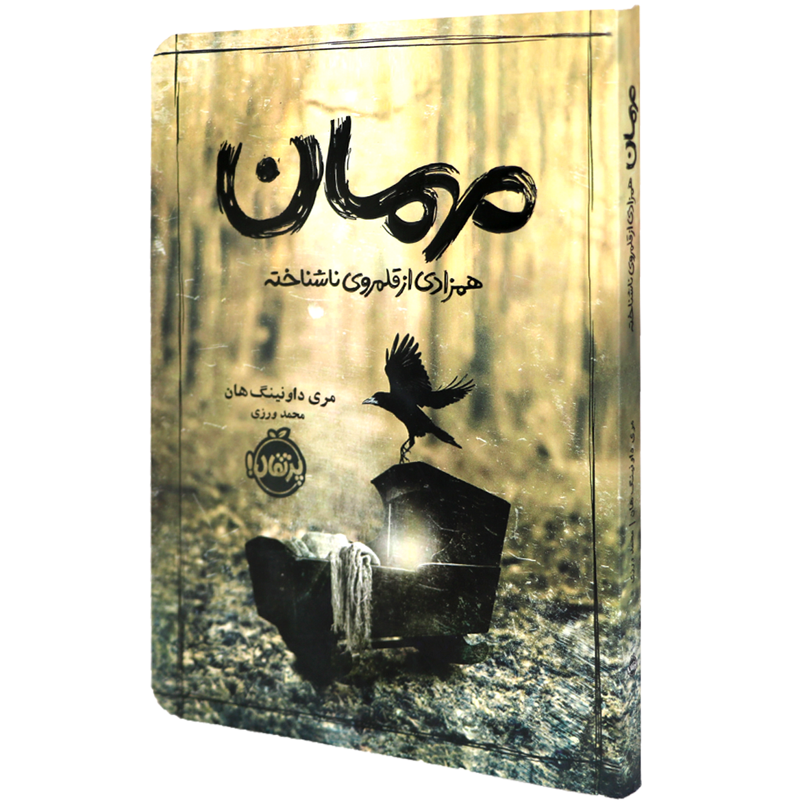 کتاب مهمان همزادی از قلمروی ناشناخته