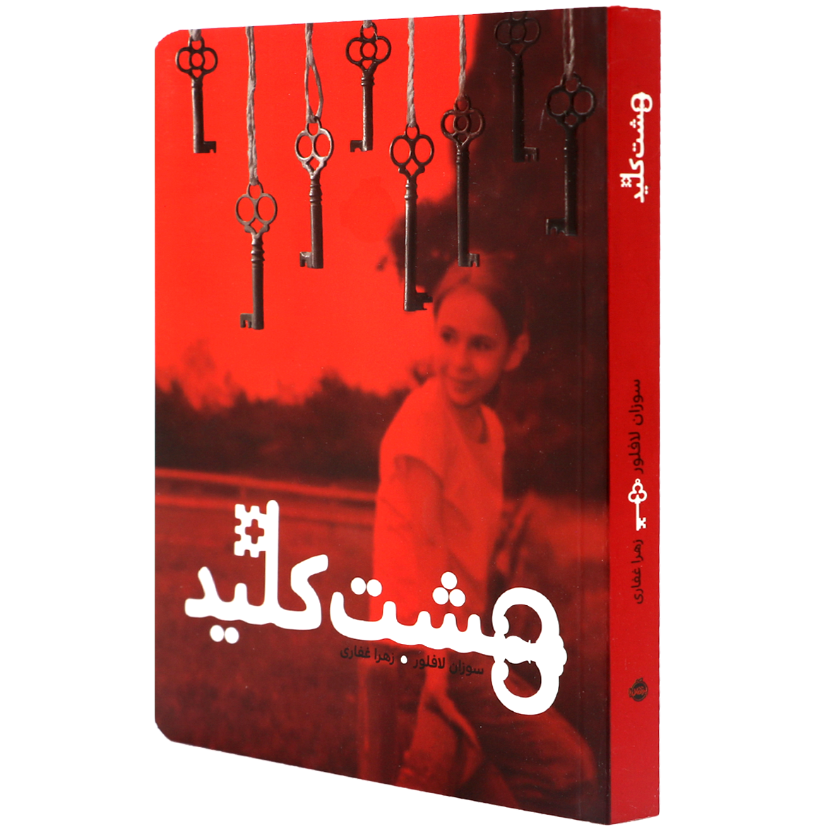 کتاب هشت کلید