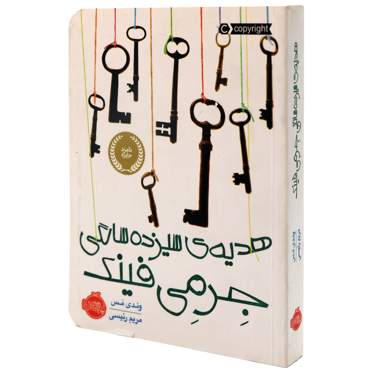 کتاب هدیه سیزده سالگی جرمی فینگ
