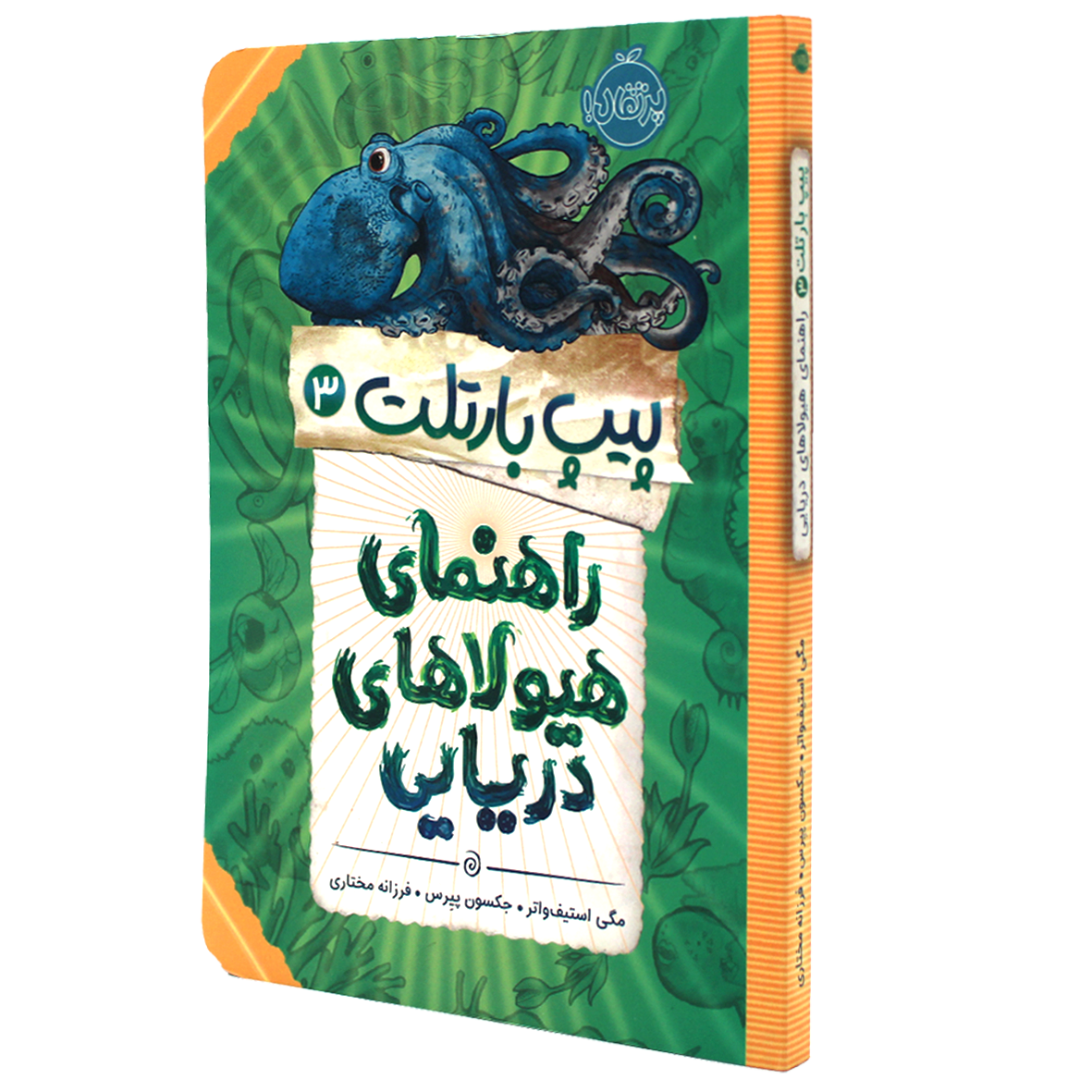 کتاب پیت بارتلت جلد 3 راهنمای هیولاهای دریایی