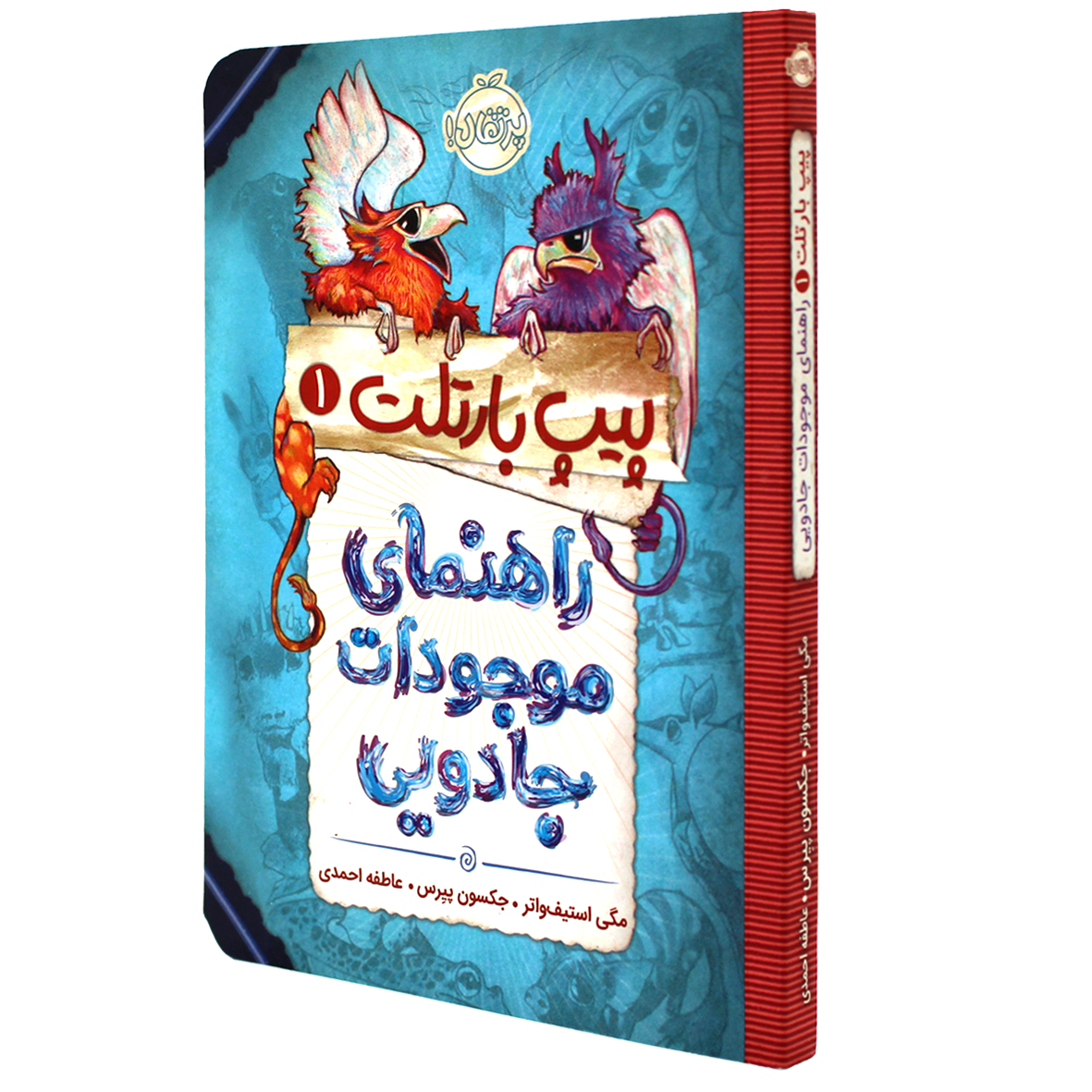 کتاب پیت بارتلت جلد 1 راهنمای موجودات جادویی