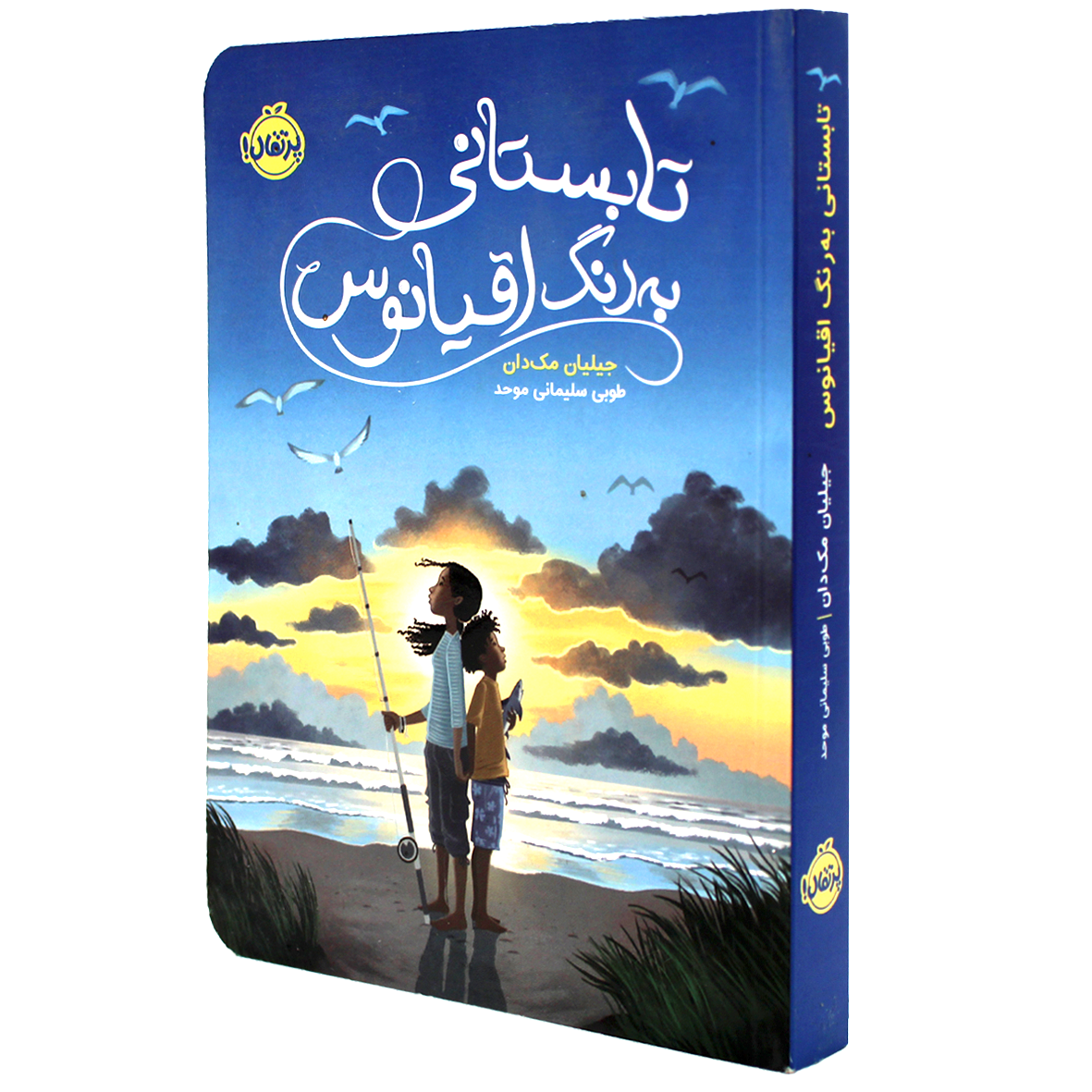 کتاب تابستانی به رنگ اقیانوس