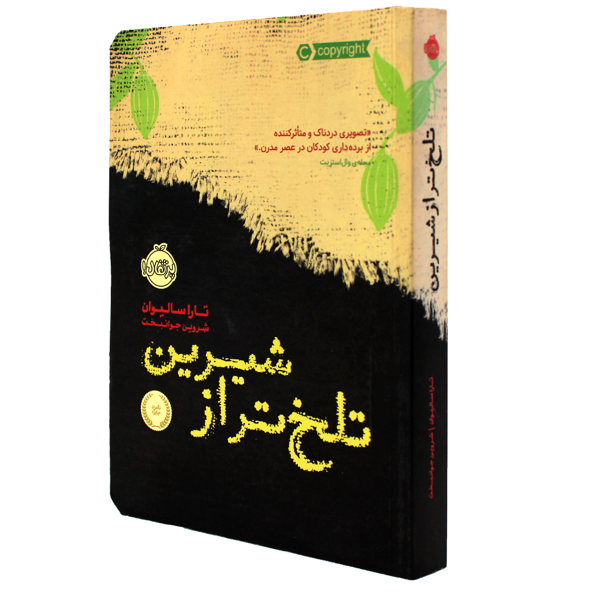 کتاب تلخ تر از شیرین