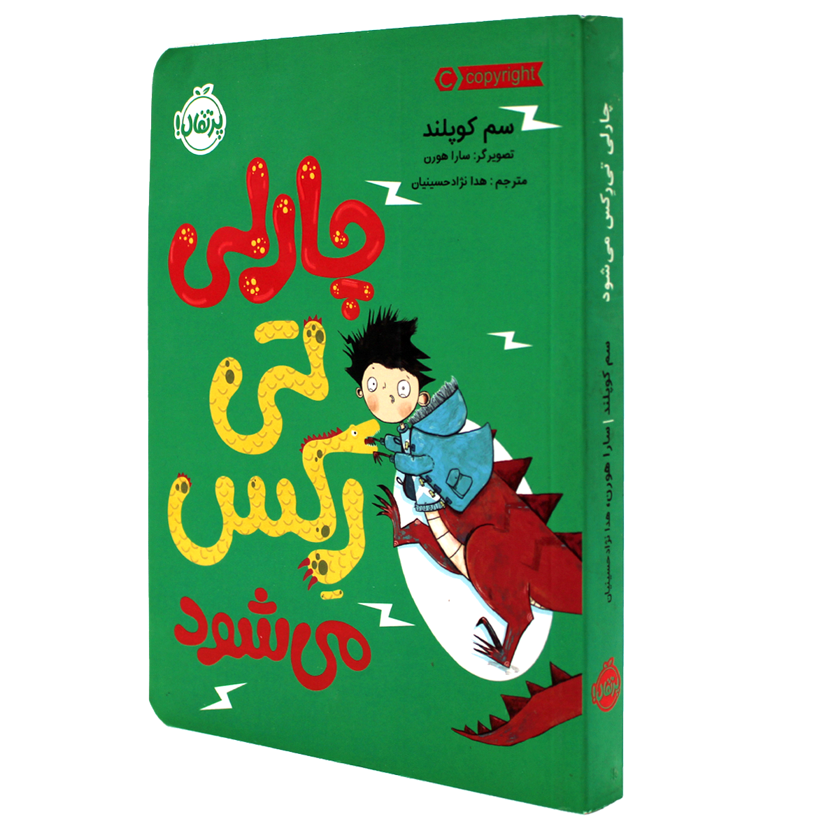 کتاب چارلی عوض می‌شود جلد 2 چارلی تی‌رِکس می‌شود.
