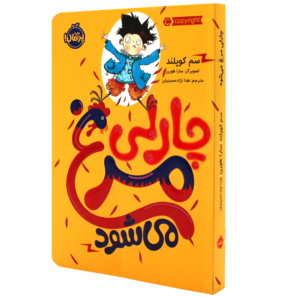 کتاب چارلی عوض می‌شود جلد 1 چارلی مرغ می‌شود