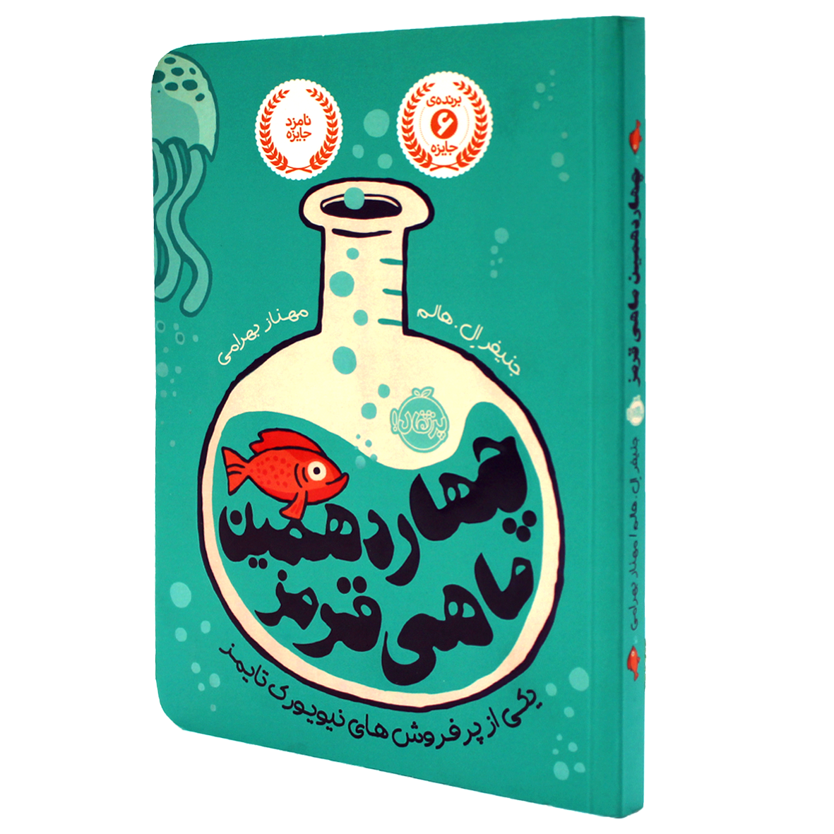 کتاب چهاردهمین ماهی قرمز