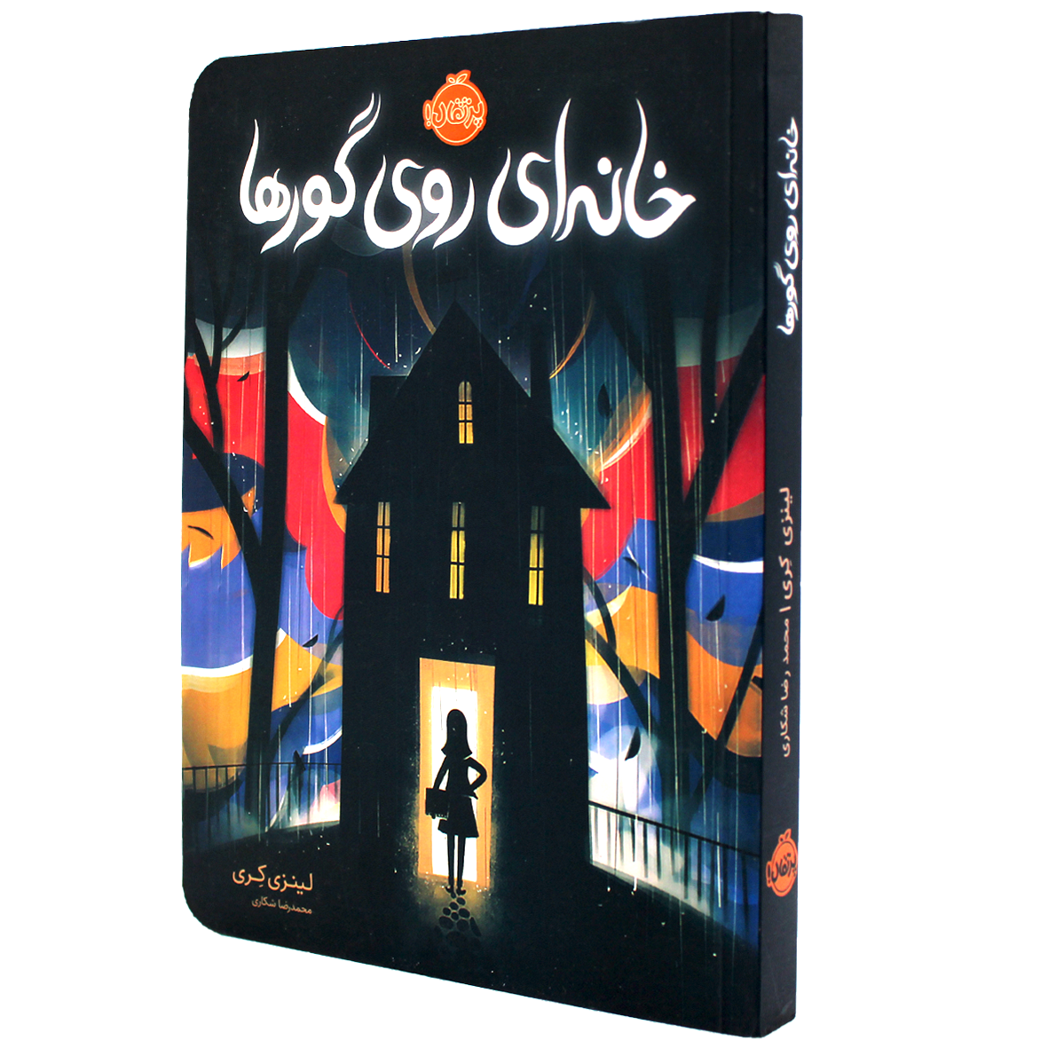 کتاب خانه ای روی گورها