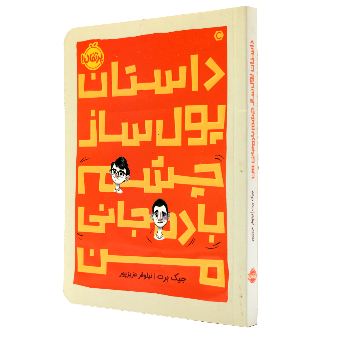کتاب داستان پولساز چشم بادمجانی من