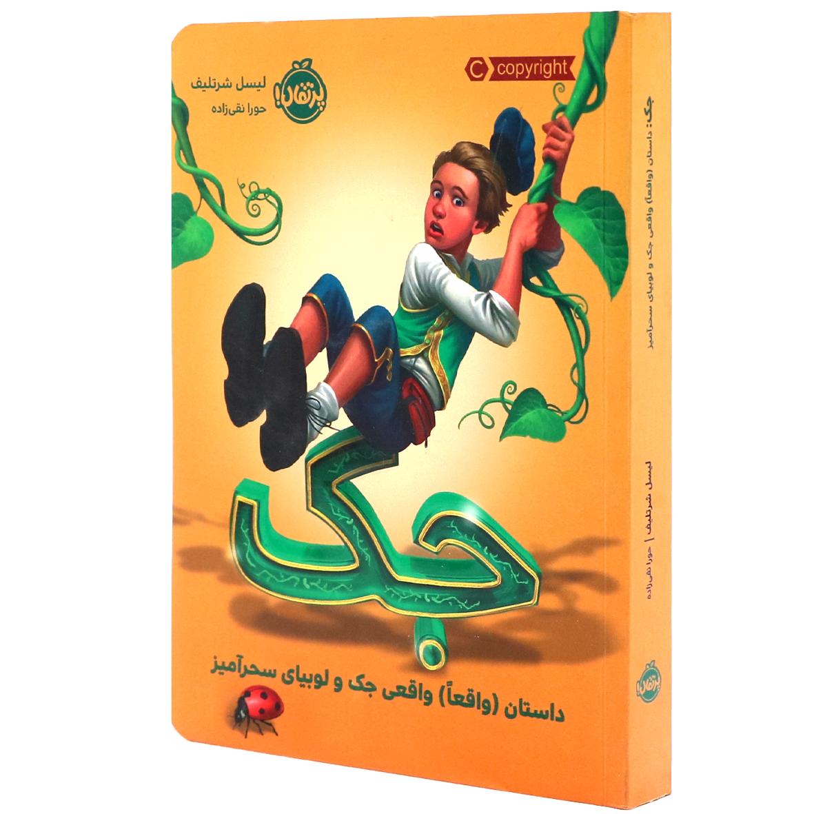 کتاب جک داستان واقعا واقعی جک و لوبیای سحر آمیز