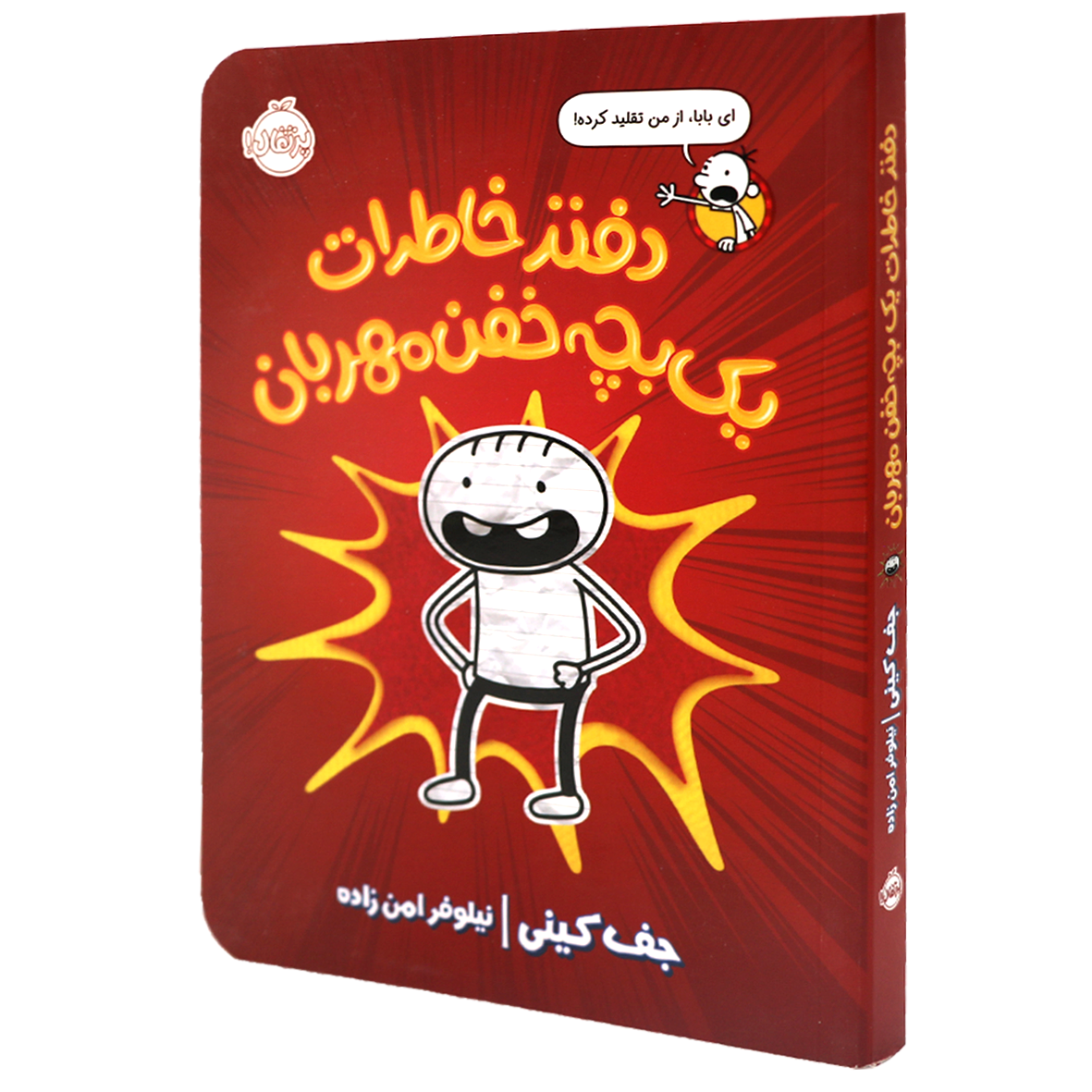 کتاب دفتر خاطرات یک بچه خفن مهربان