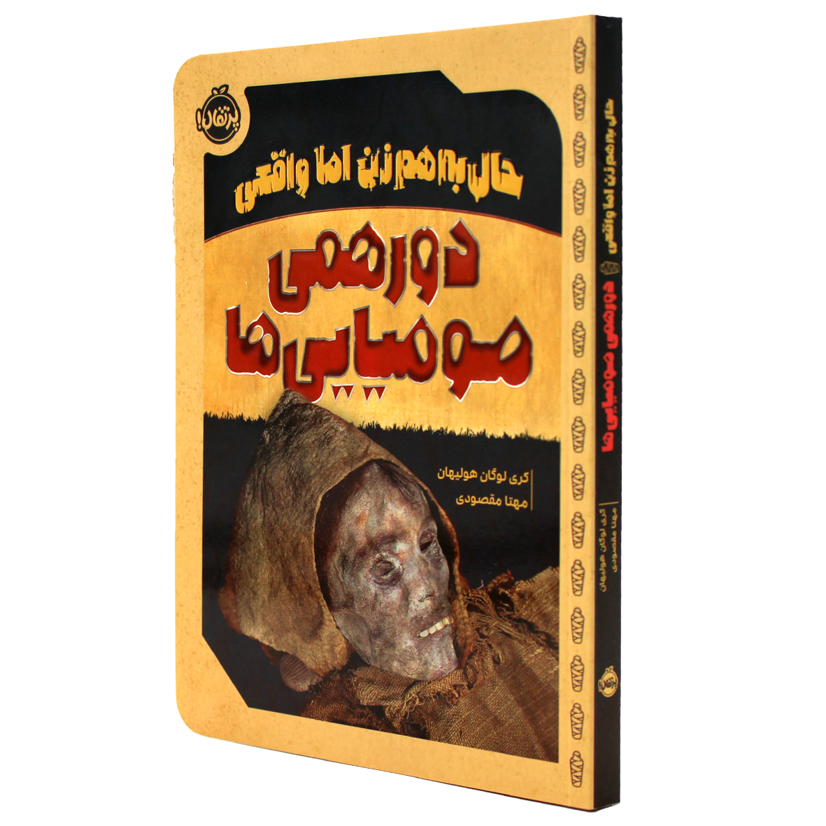 کتاب حال به هم زن اما واقعی دورهمی مومیایی ها