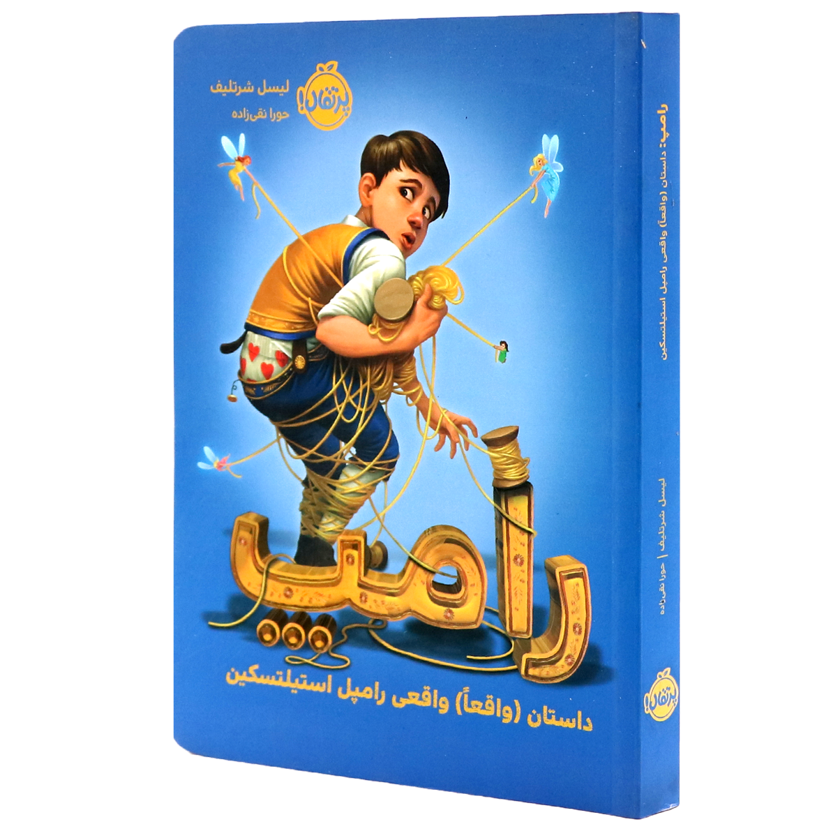 کتاب رامپ داستان واقعا واقعی رامپل استیلتسکین