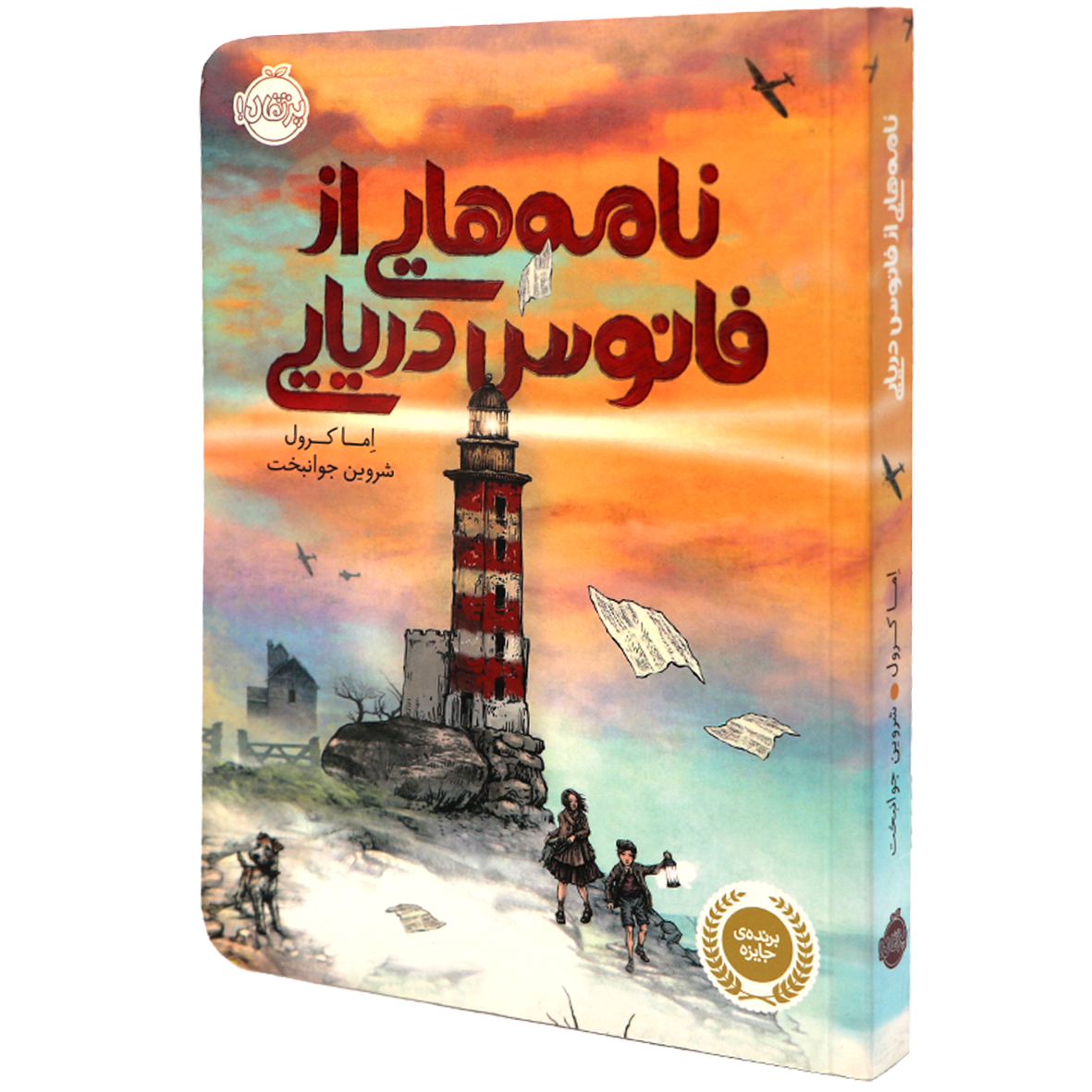 کتاب نامه هایی از فانوس دریایی