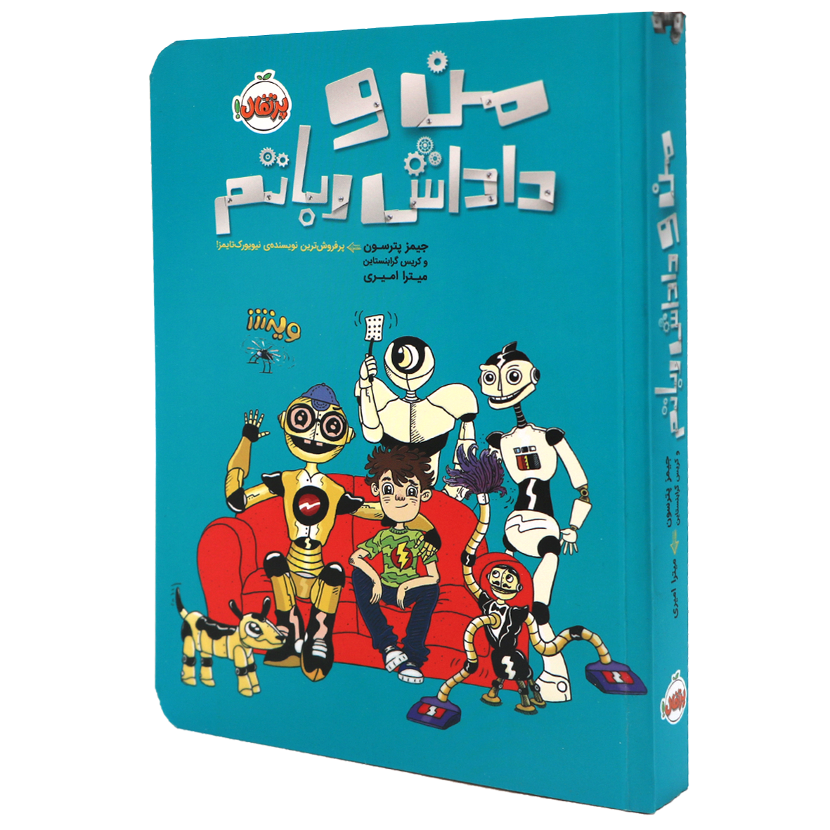 کتاب خانه ربات ها جلد 1 من و داداش رباتم