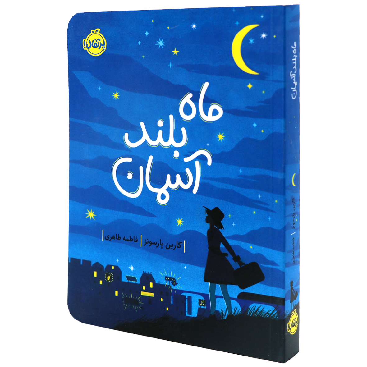 کتاب ماه بلند آسمان