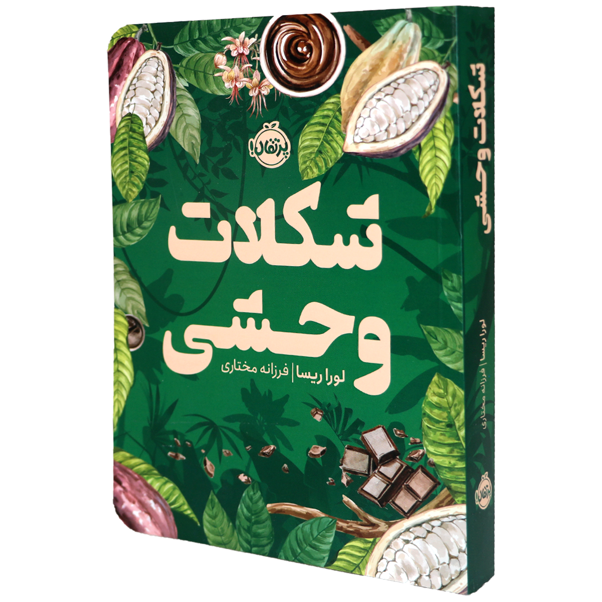 کتاب شکلات وحشی