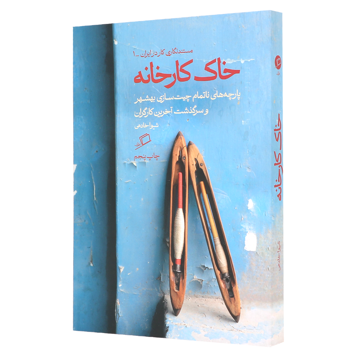 کتاب خاک کارخانه