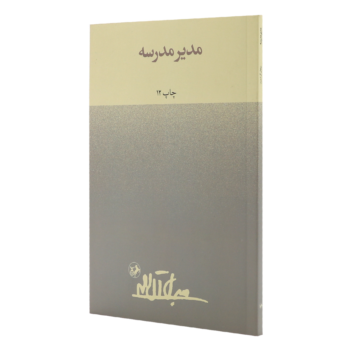 کتاب مدیر مدرسه