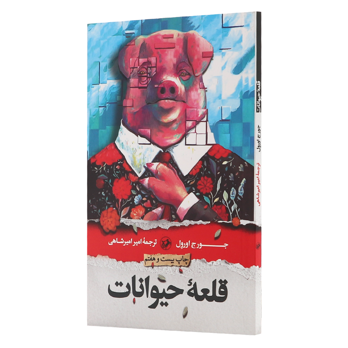 کتاب قلعه حیوانات
