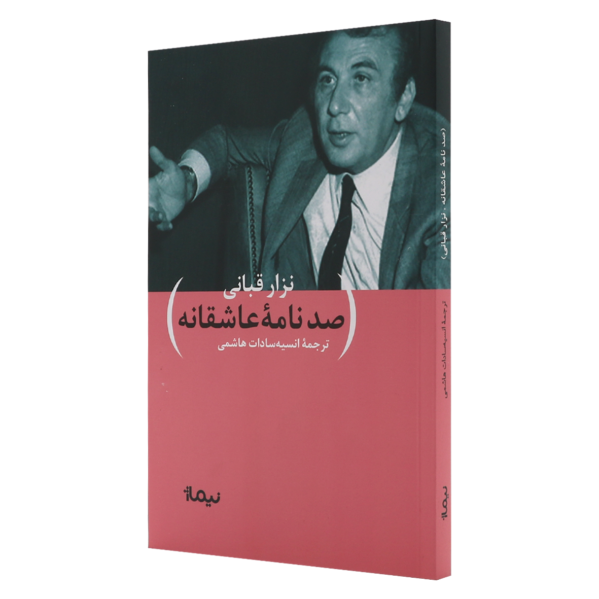 کتاب صد نامه عاشقانه