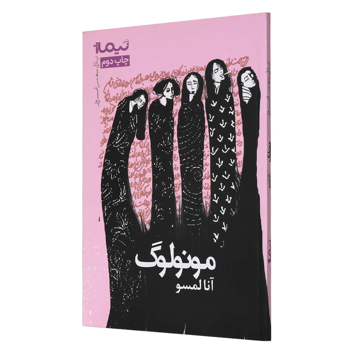 کتاب مونولوگ