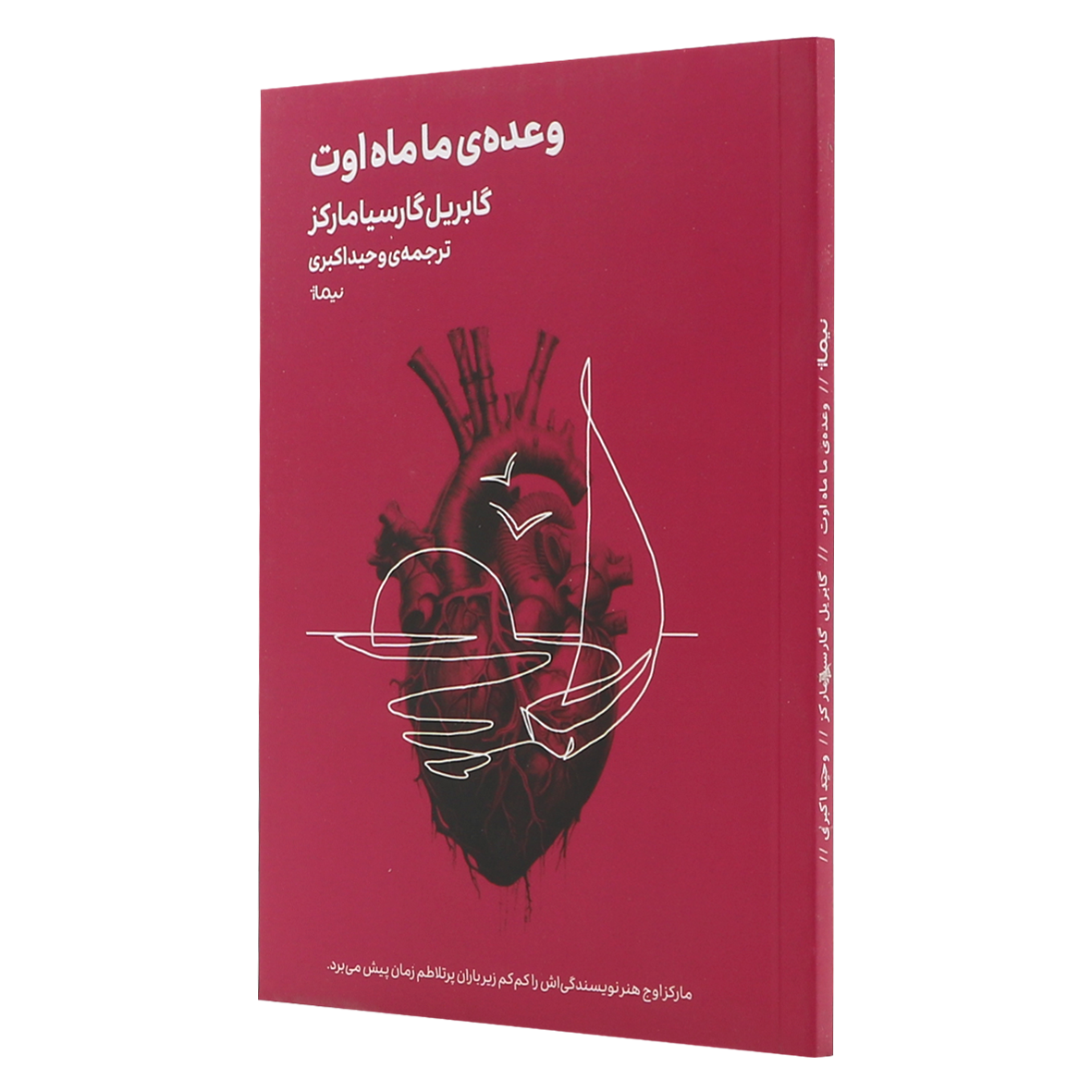 کتاب وعده ما ماه اوت