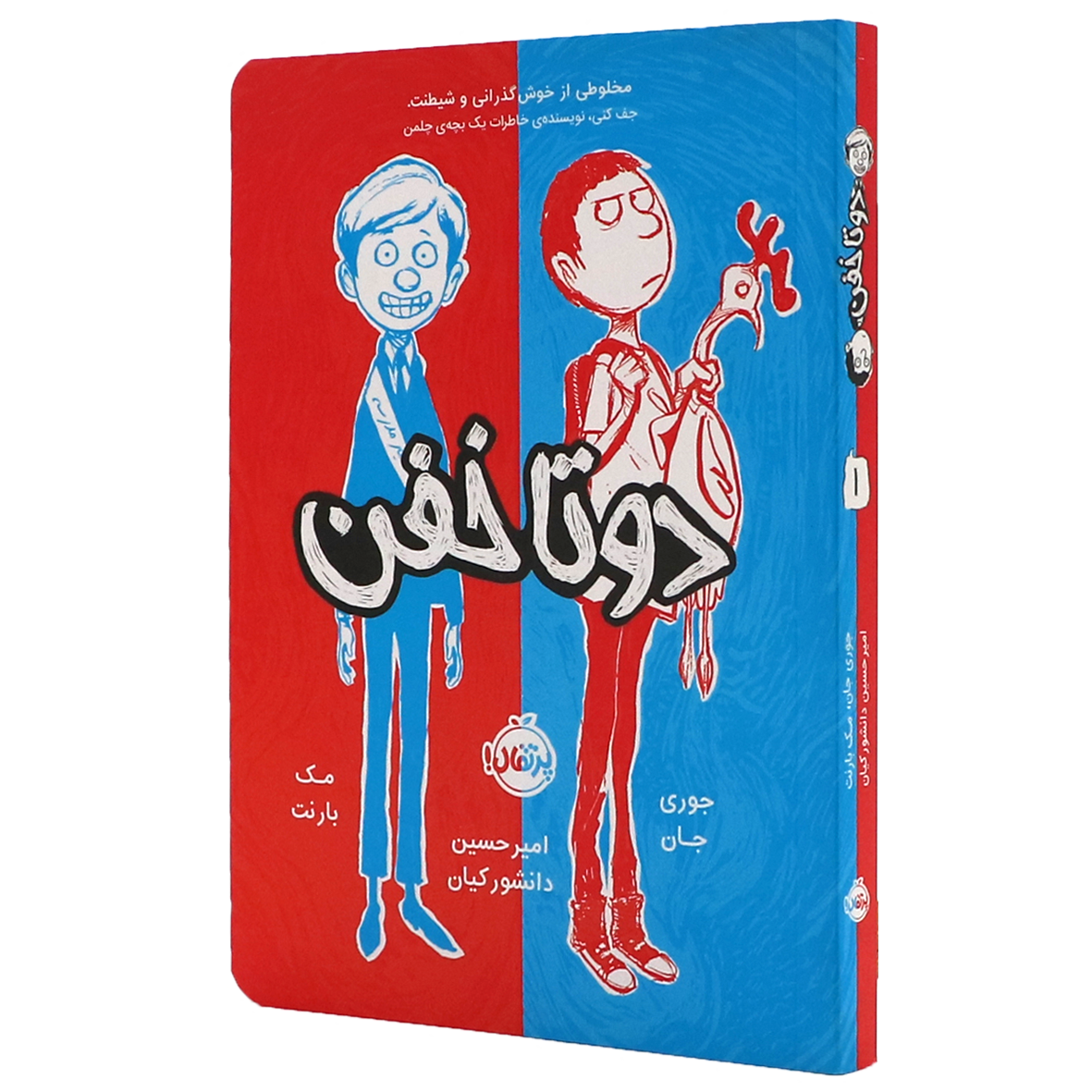 کتاب دوتا خفن جلد 1 