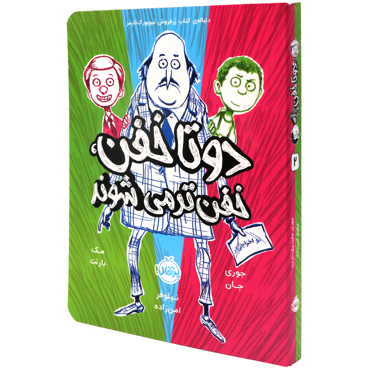 کتاب دوتا خفن جلد 2 دوتا خفن خفن تر می شوند